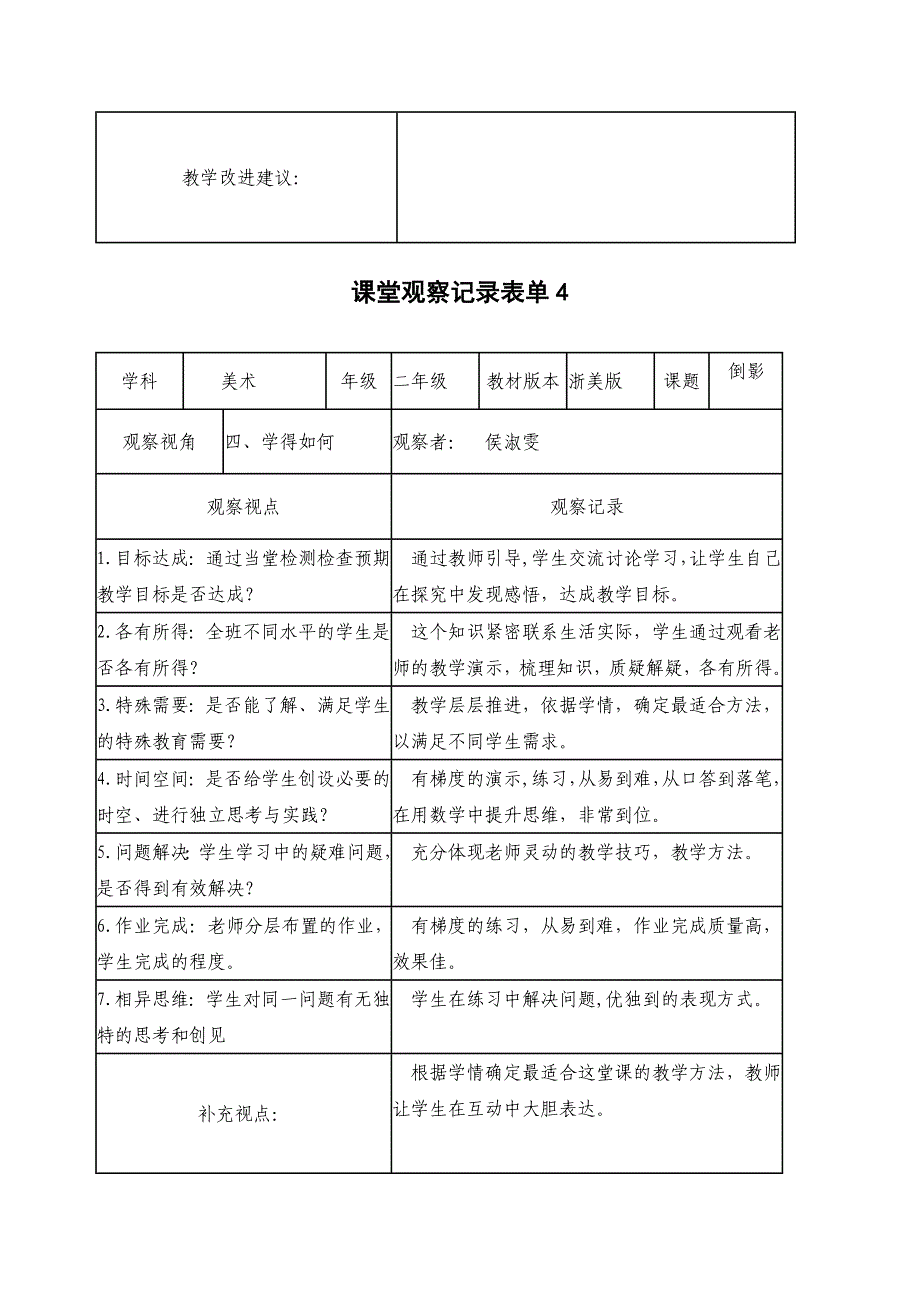 侯淑雯课堂观察记录表单1_第4页