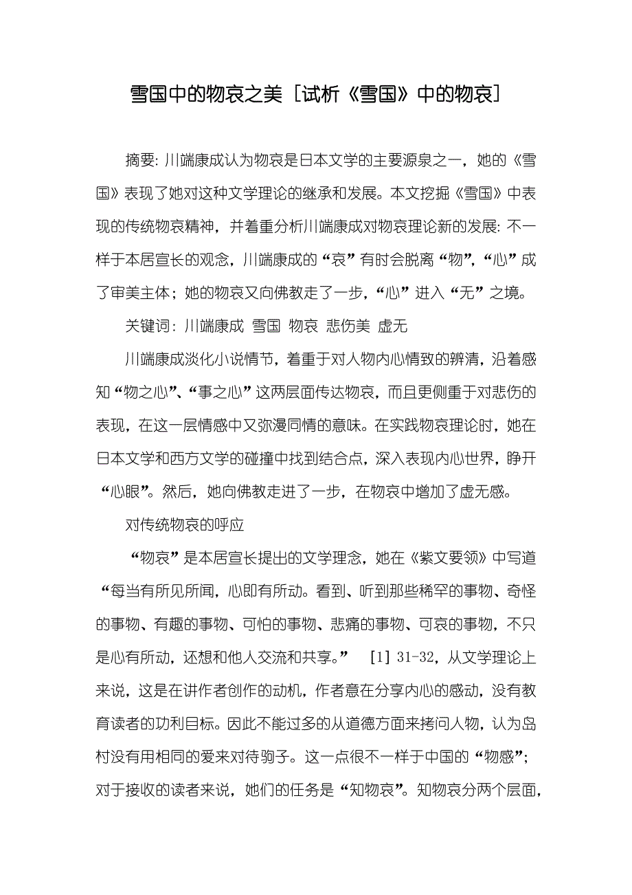 雪国中的物哀之美 [试析《雪国》中的物哀]_第1页
