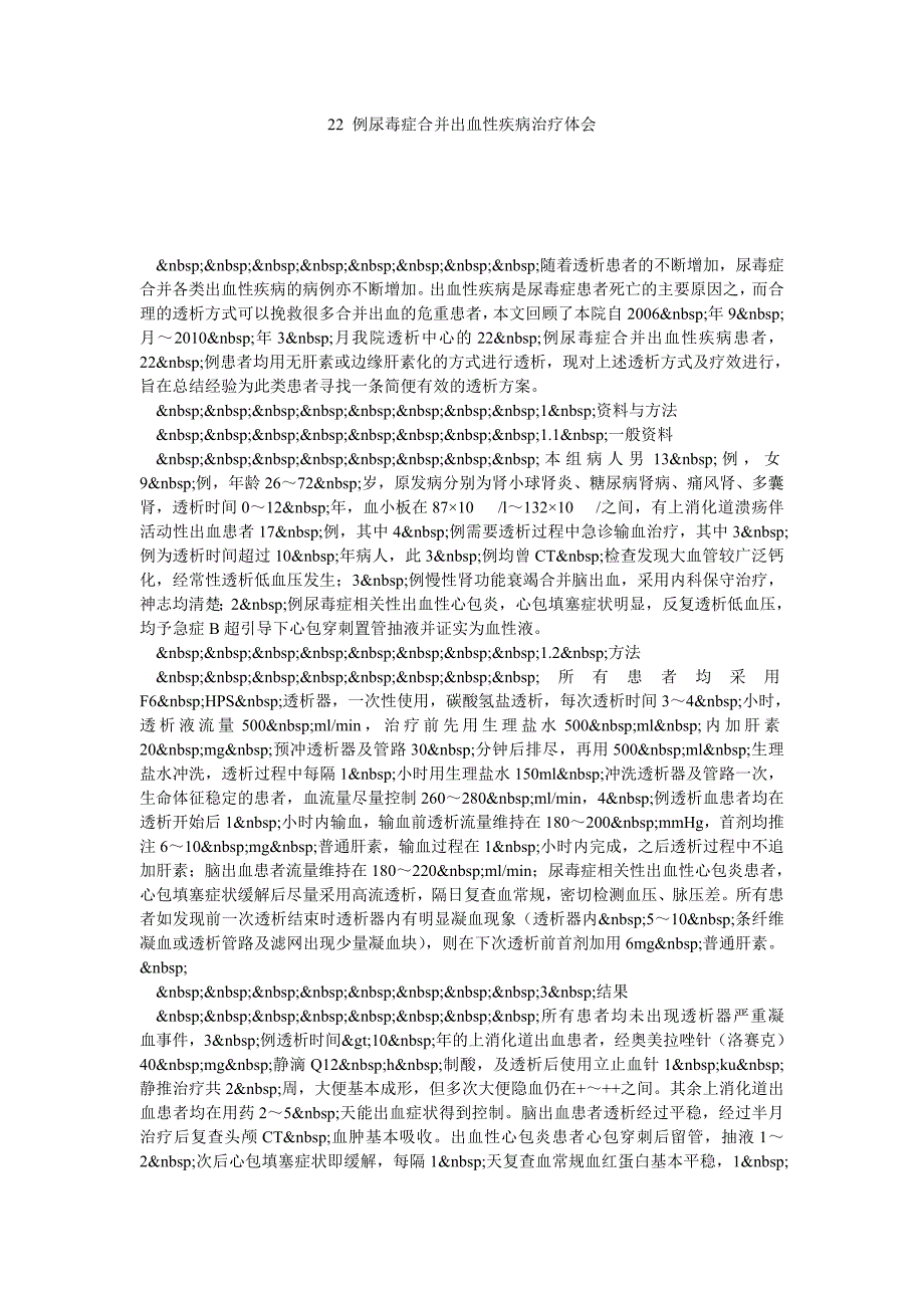 22 例尿毒症合并出血性疾病治疗体会_第1页