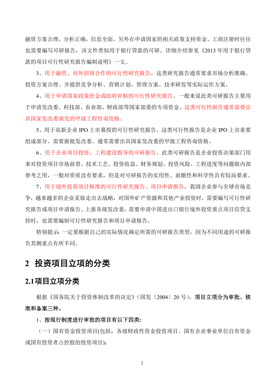 可行性研究报告基础知识总结_第2页