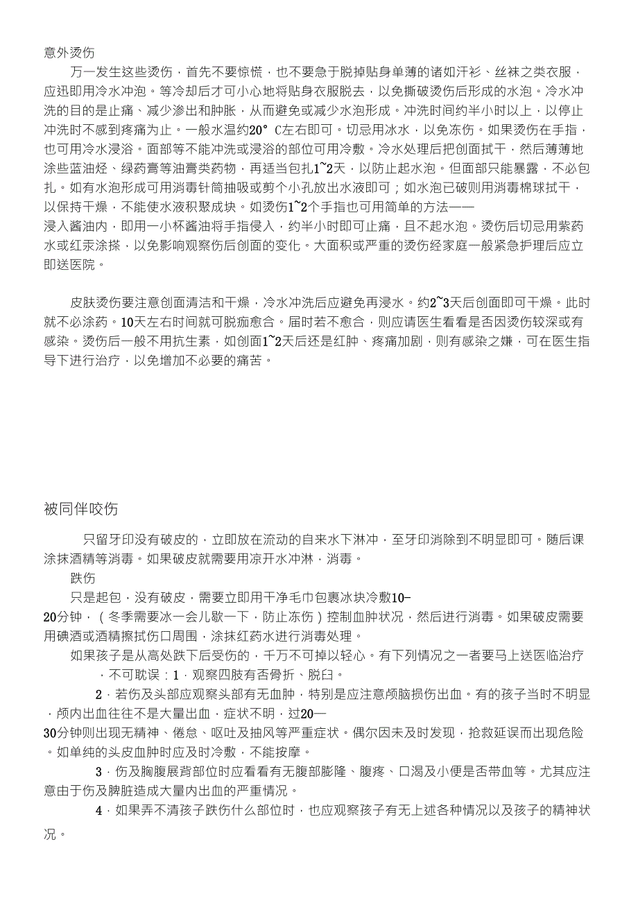 保育员对紧急意外伤害的处理知识培训_第2页