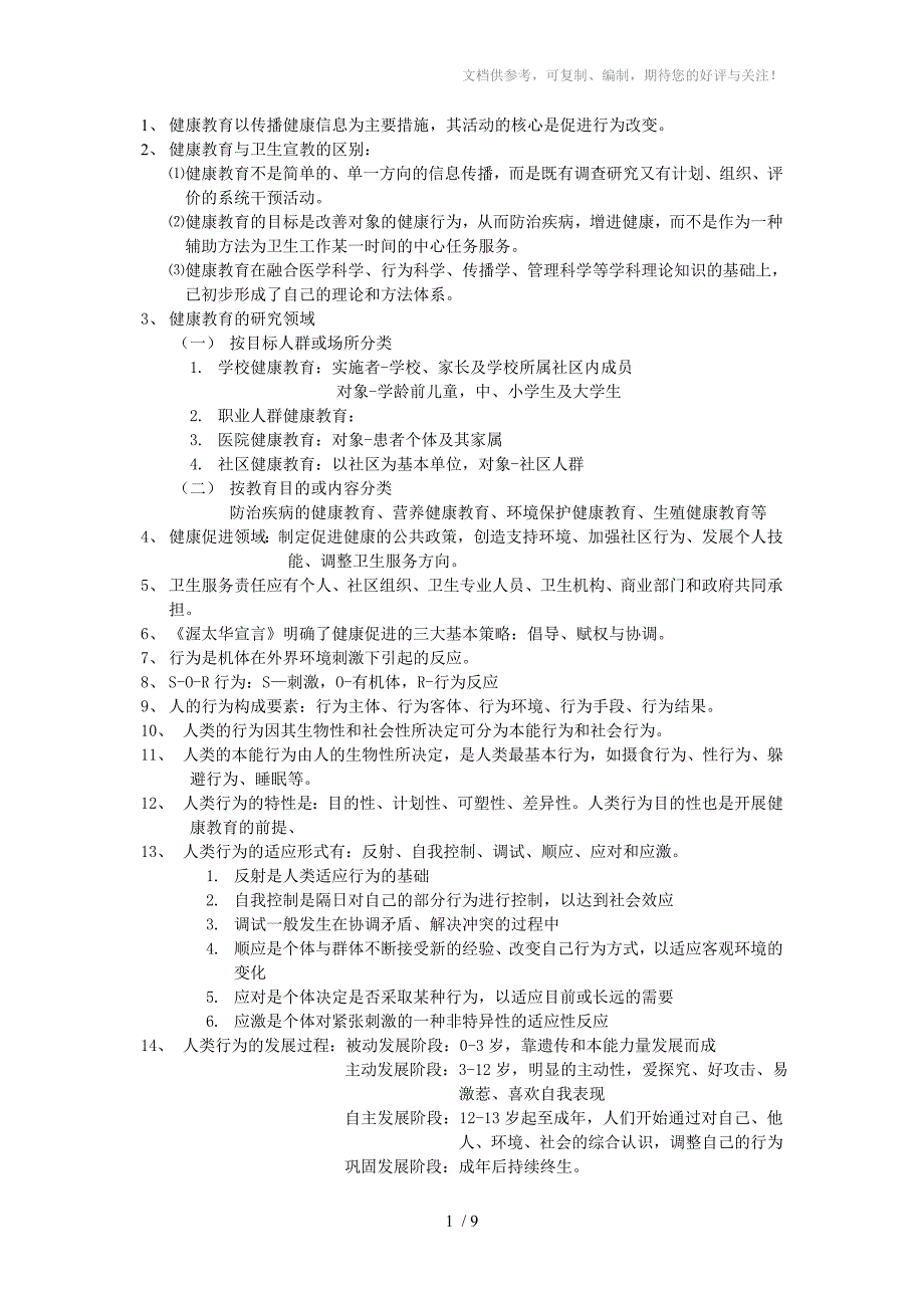 护理健康教育学笔记_第1页