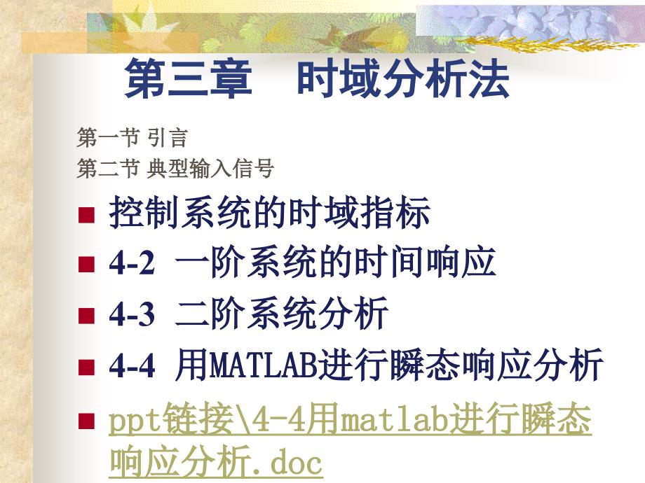 第四章系统时域响应_第1页