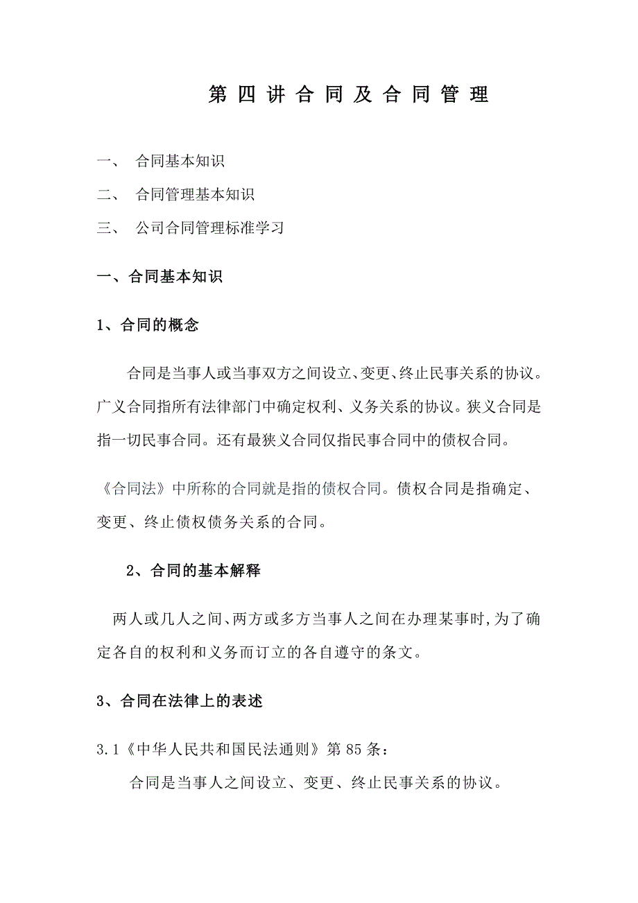 合同及合同管理知识_第1页