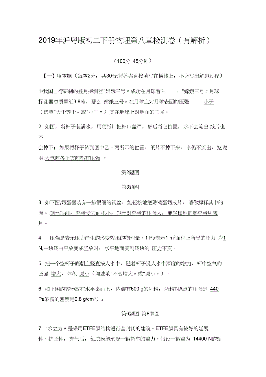 2019年沪粤版初二下册物理第八章检测卷(有解析)_第1页