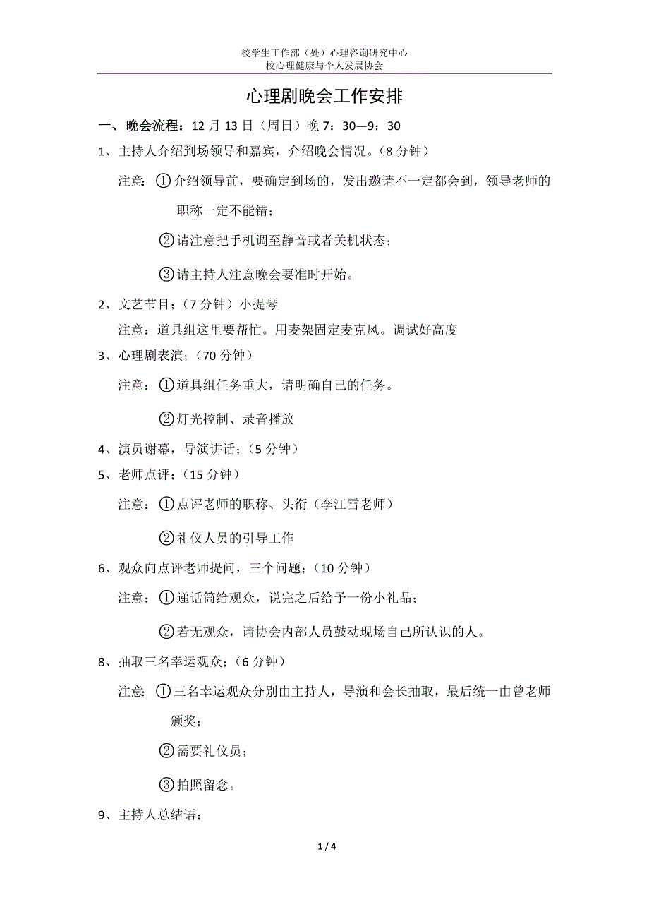 心理剧晚会工作安排.doc_第1页