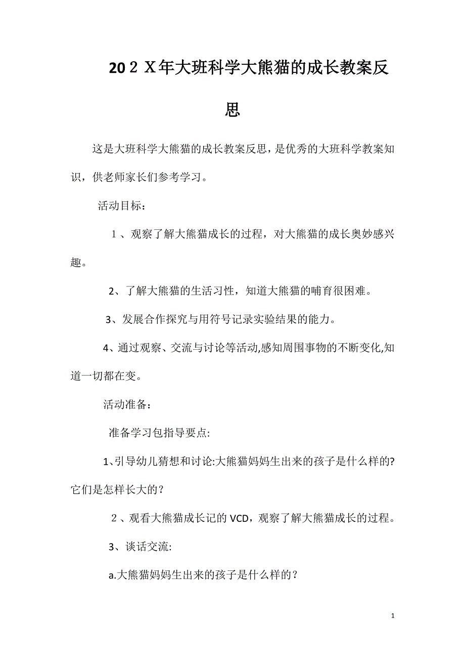 大班科学大熊猫的成长教案反思_第1页