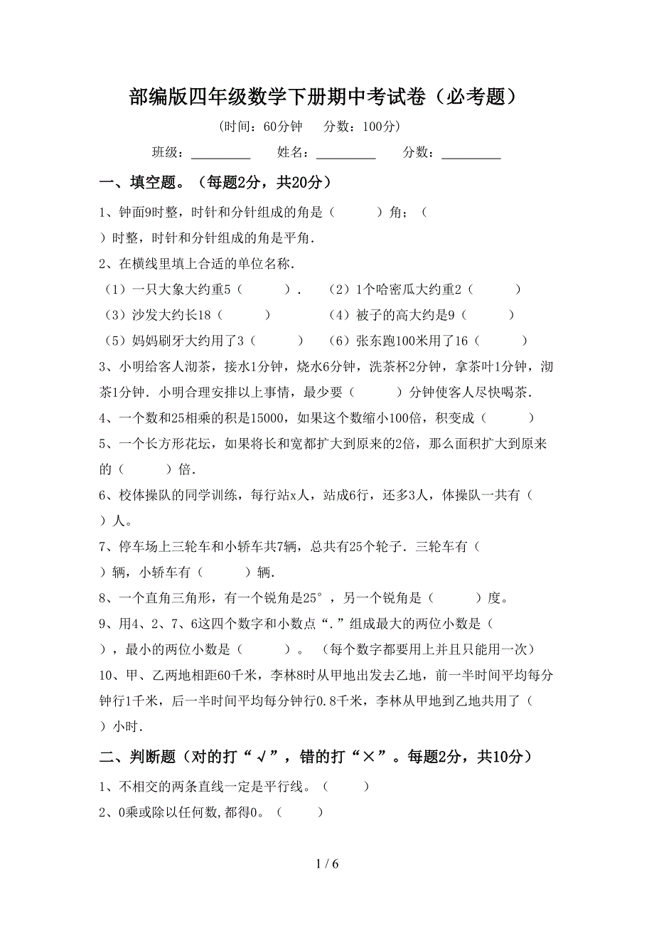 部编版四年级数学下册期中考试卷(必考题).doc_第1页
