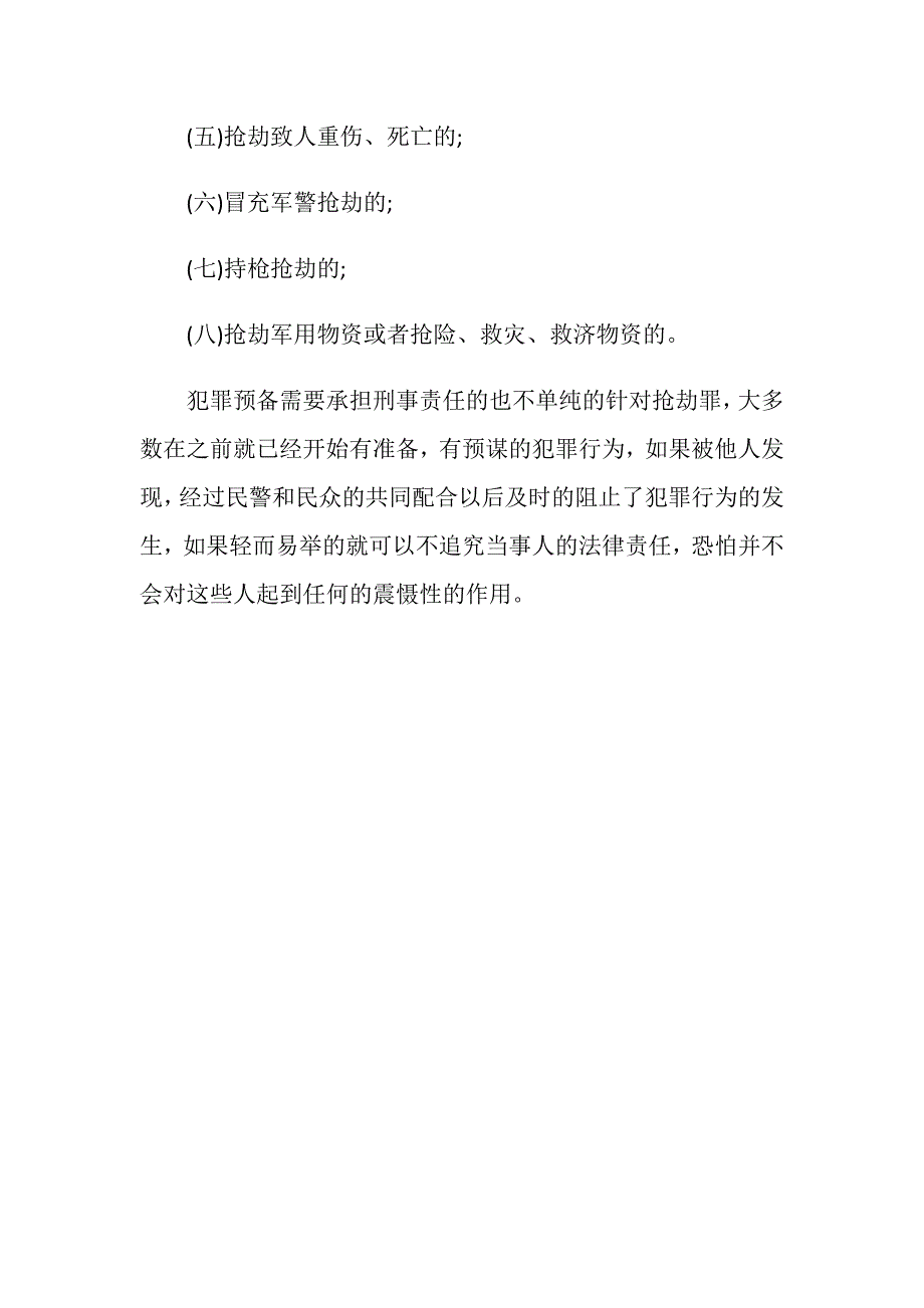 抢劫罪犯罪预备是否还需要承担刑事责任_第3页