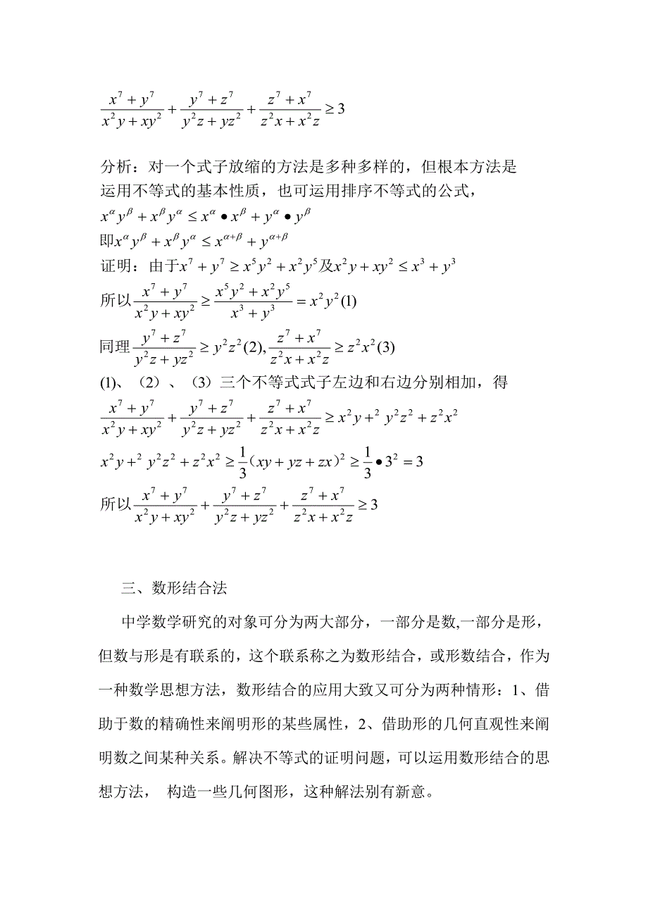 浅谈不等式的证明试卷教案.doc_第3页