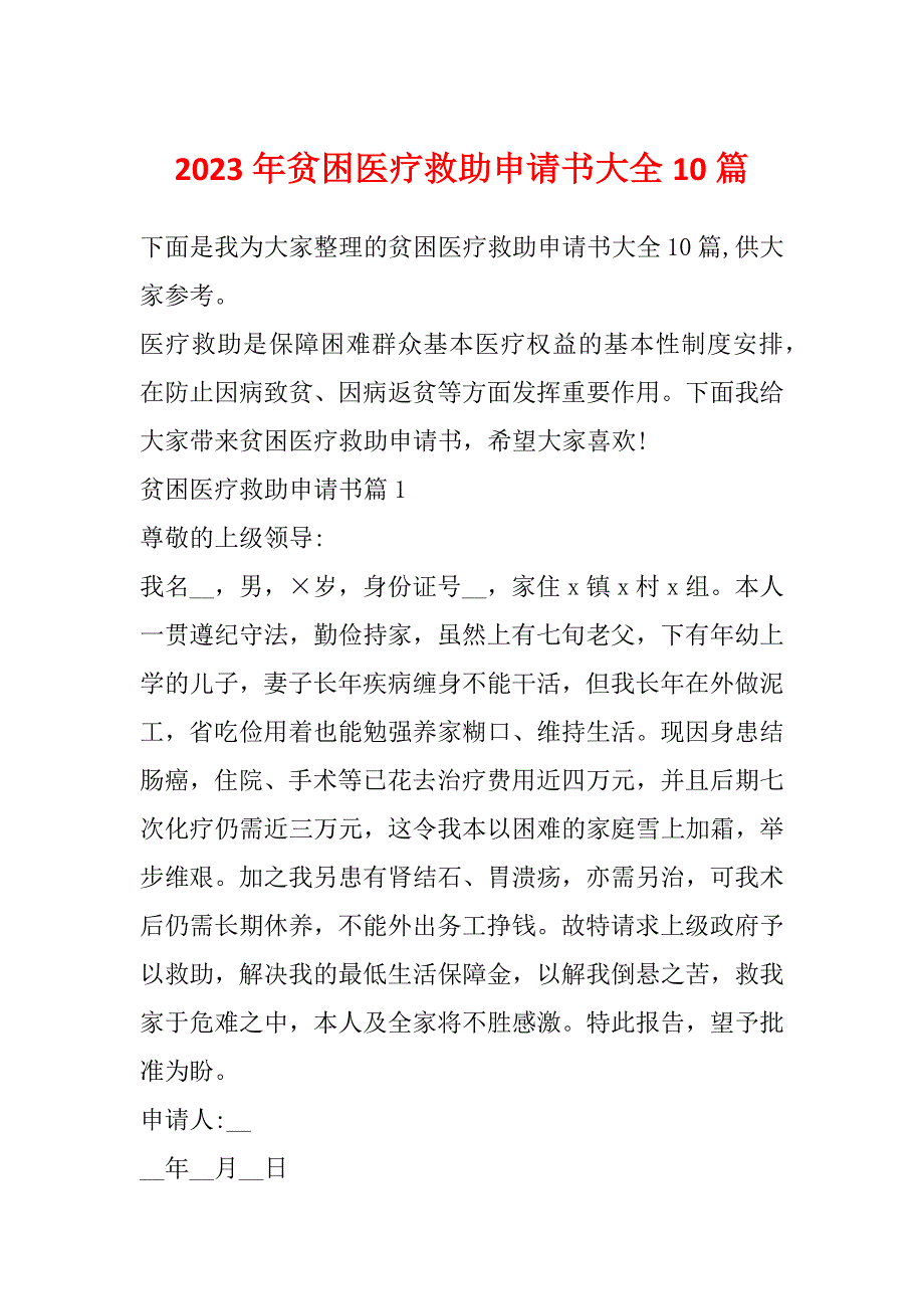 2023年贫困医疗救助申请书大全10篇_第1页