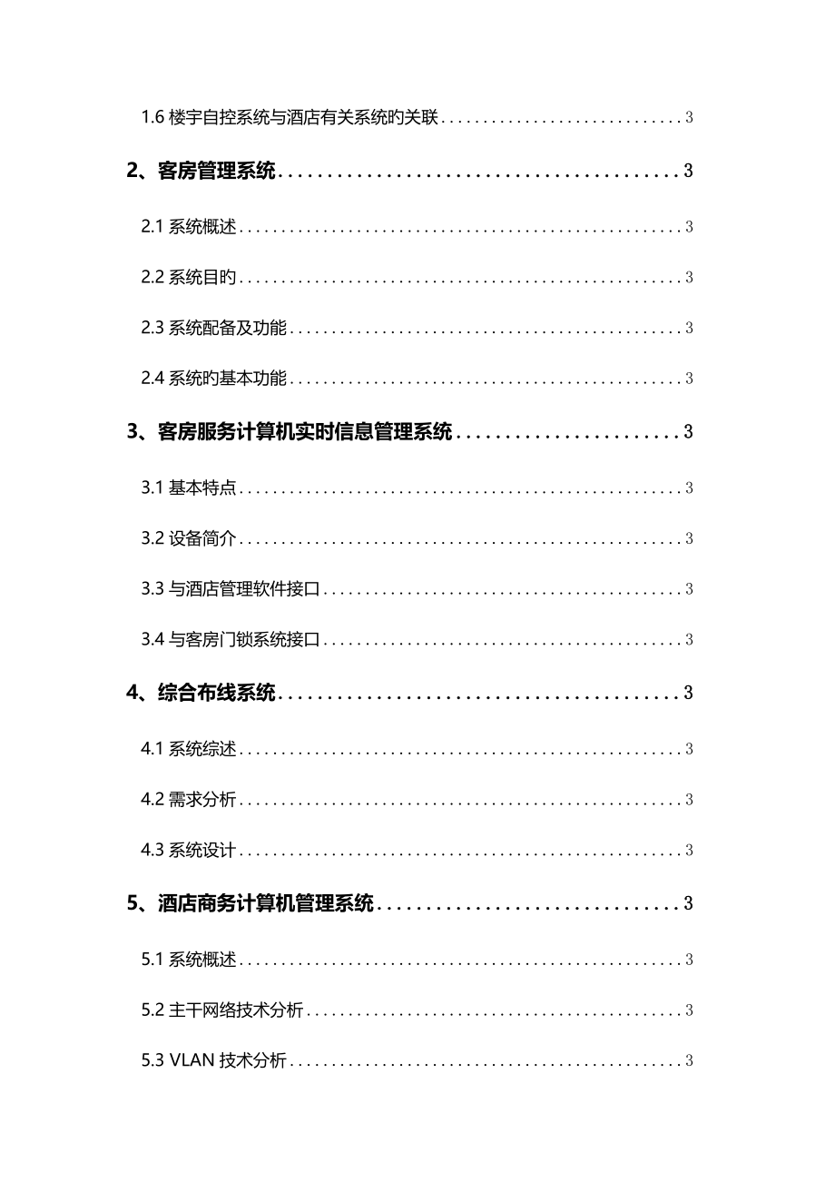 五星级酒店弱电系统工程方案新x_第2页