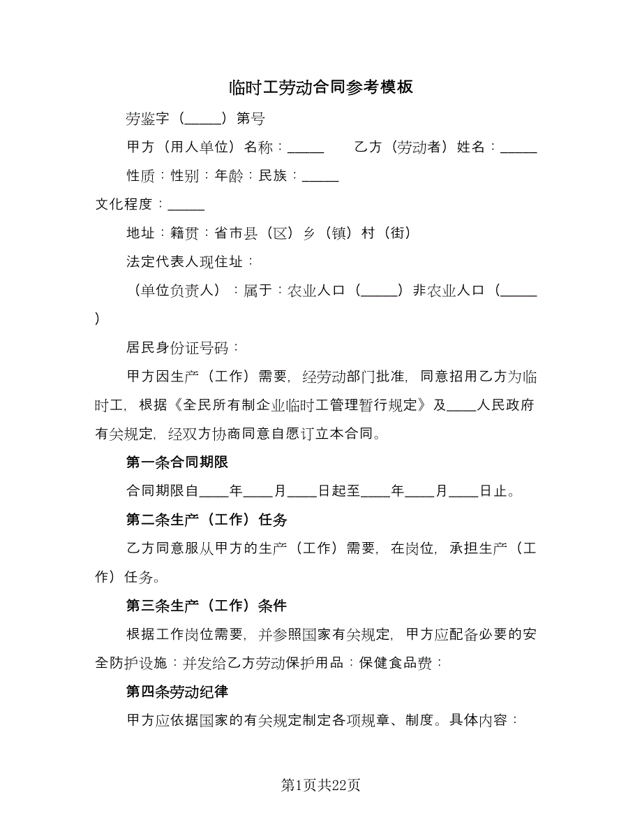 临时工劳动合同参考模板（六篇）_第1页