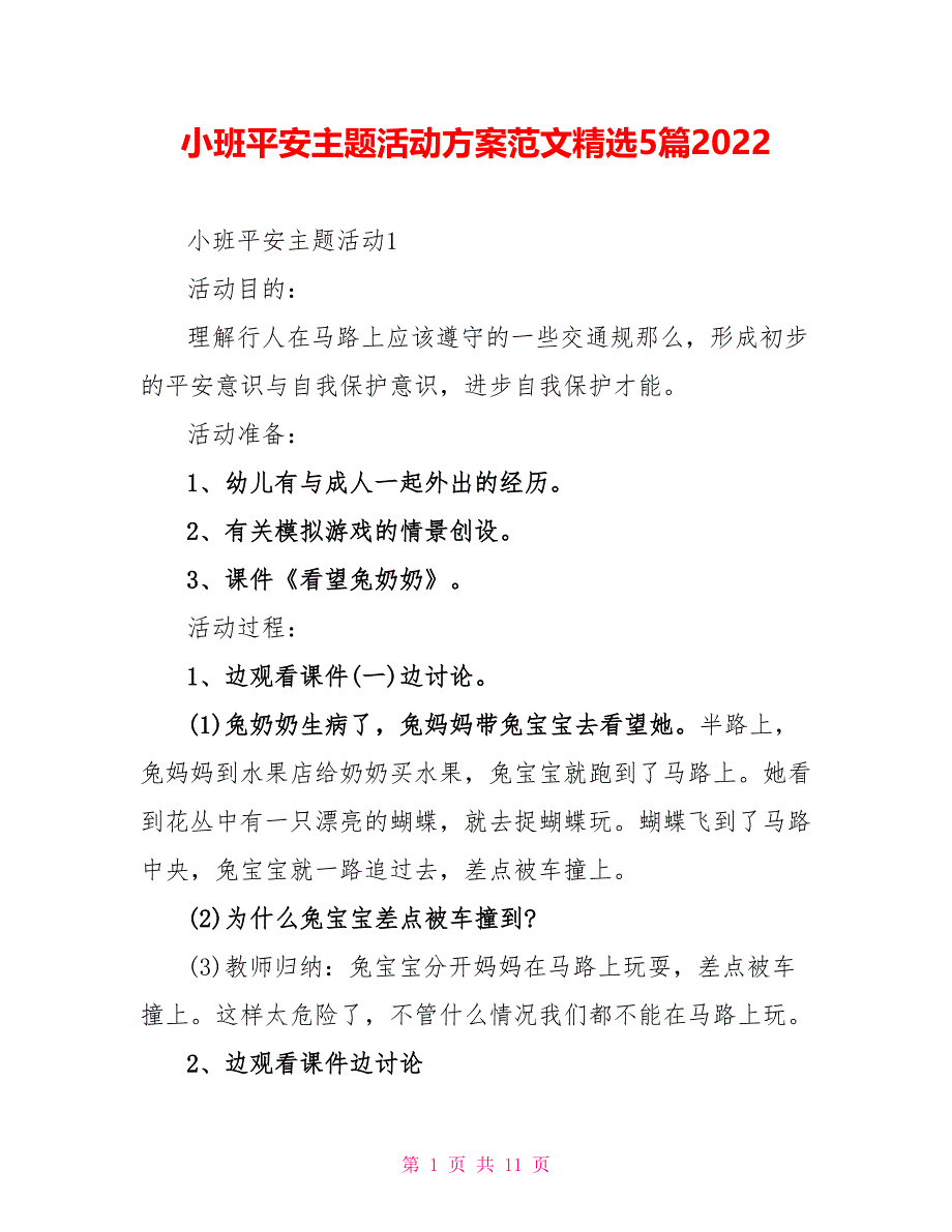 小班安全主题活动方案范文精选5篇2022_第1页