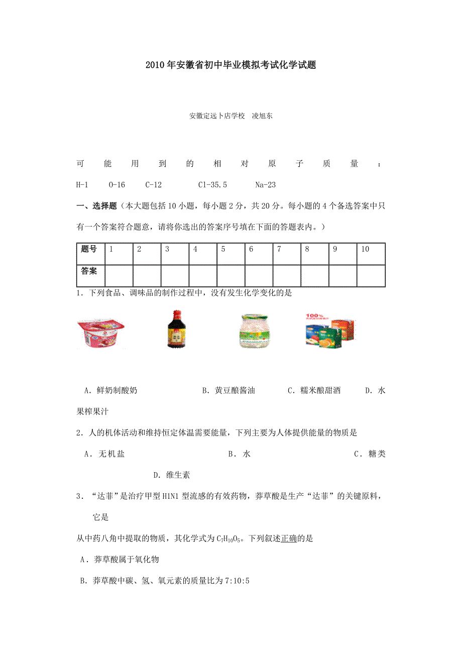 2010年安徽省初中毕业模拟考试化学试题_第1页