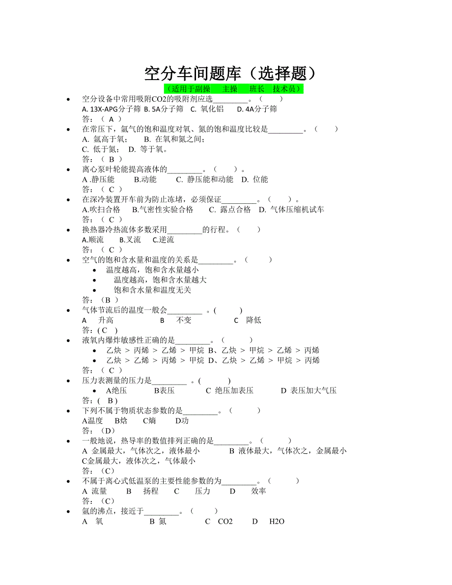 空分制氧工基础知识题库_第1页