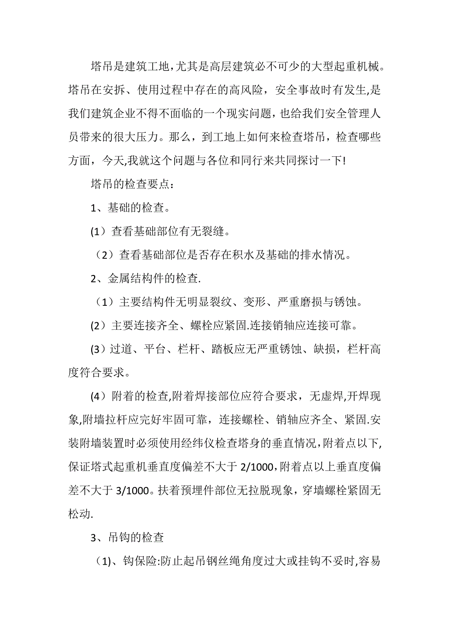 塔吊安全检查要点_第1页