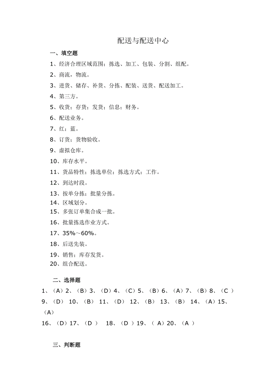 配送与配送中心作业答案福师_第1页