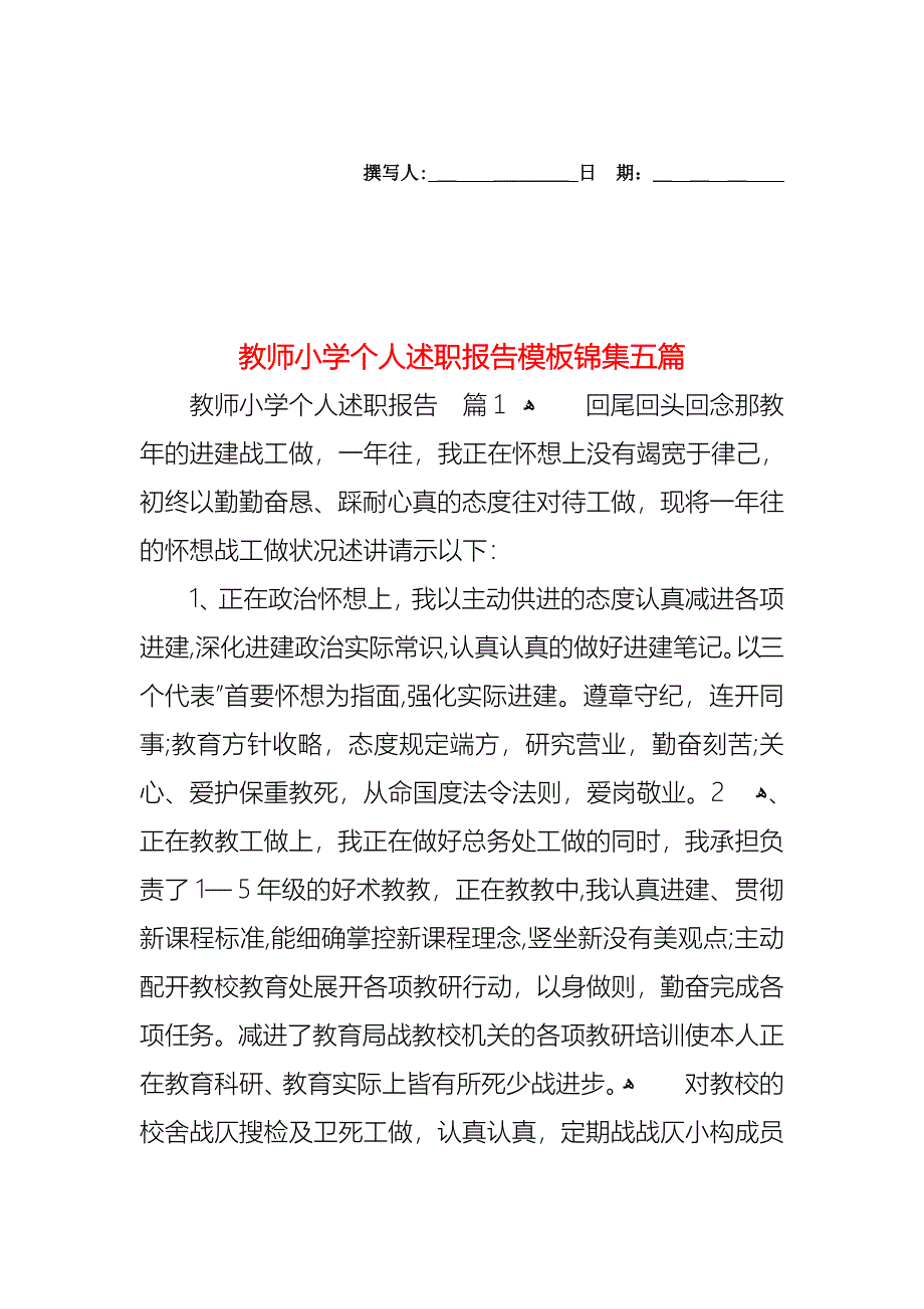 教师小学个人述职报告模板锦集五篇_第1页