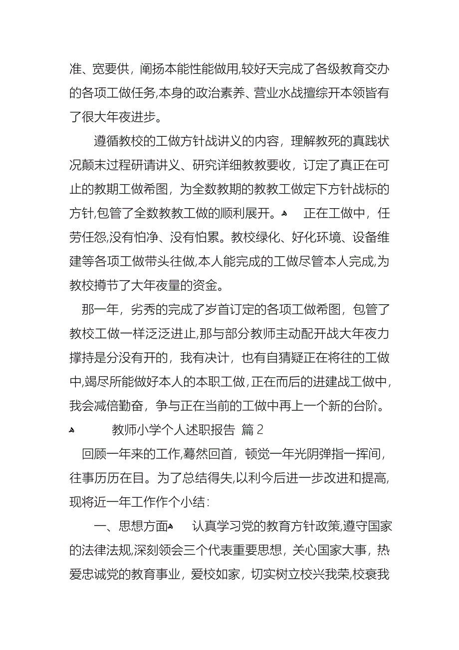 教师小学个人述职报告模板锦集五篇_第3页