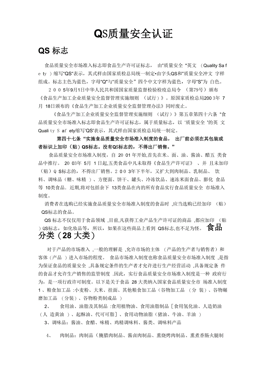 食品QS质量安全认证_第1页