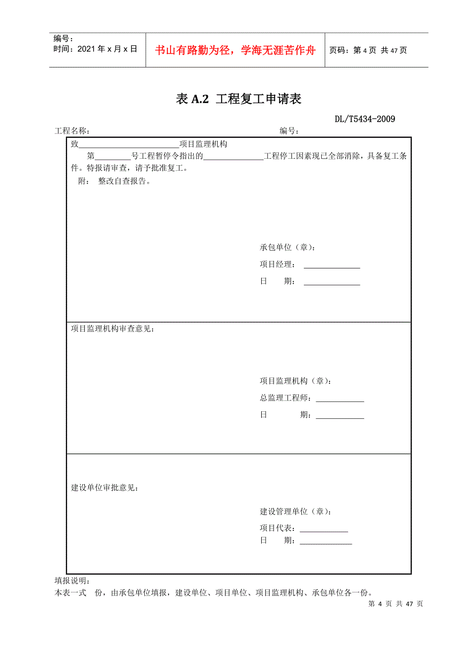 DLT_5434-XXXX电力建设工程监理规范表格-(DOC34页)_第4页