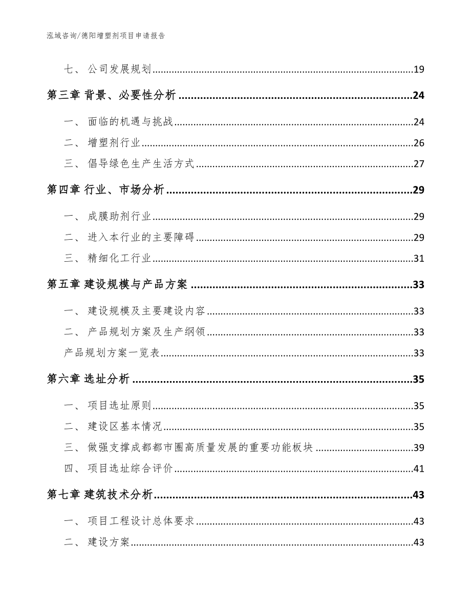 德阳增塑剂项目申请报告【范文模板】_第2页