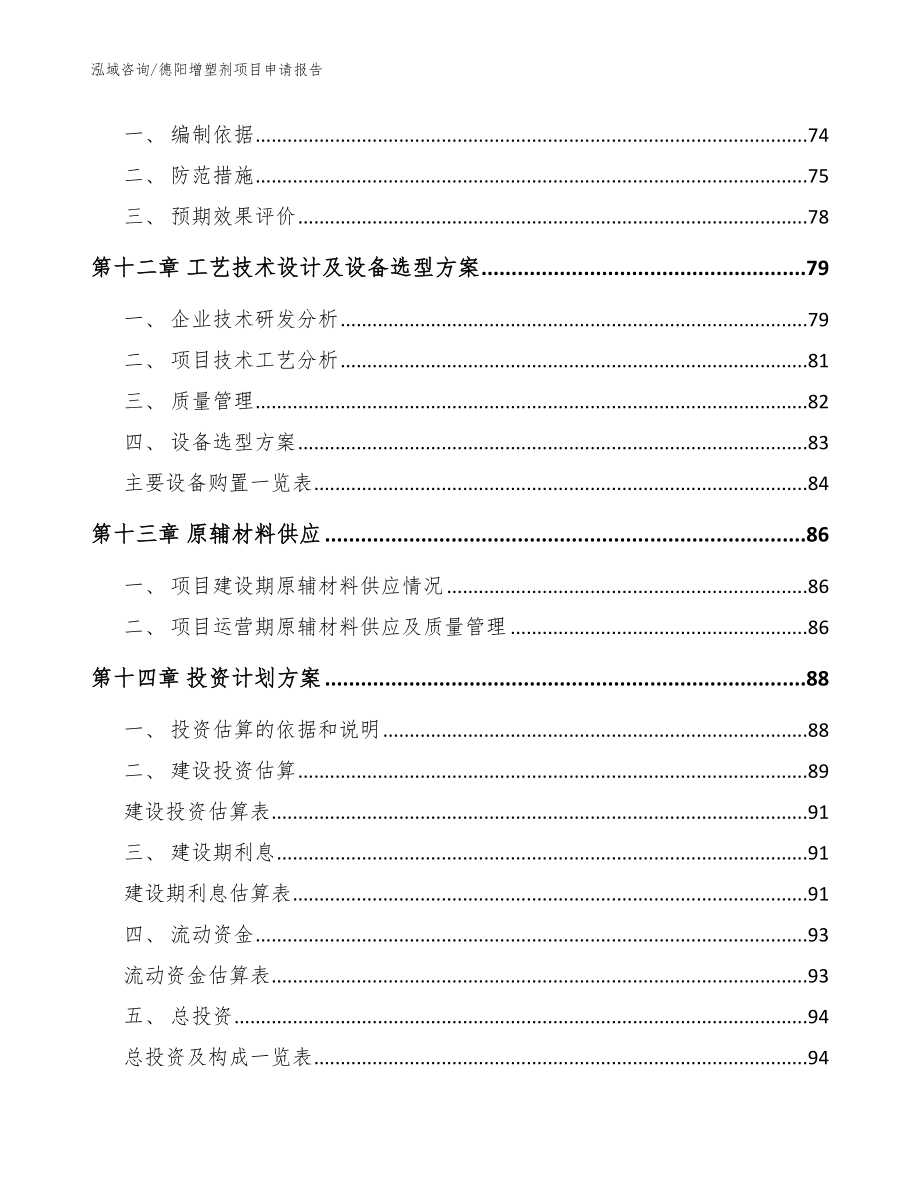 德阳增塑剂项目申请报告【范文模板】_第4页