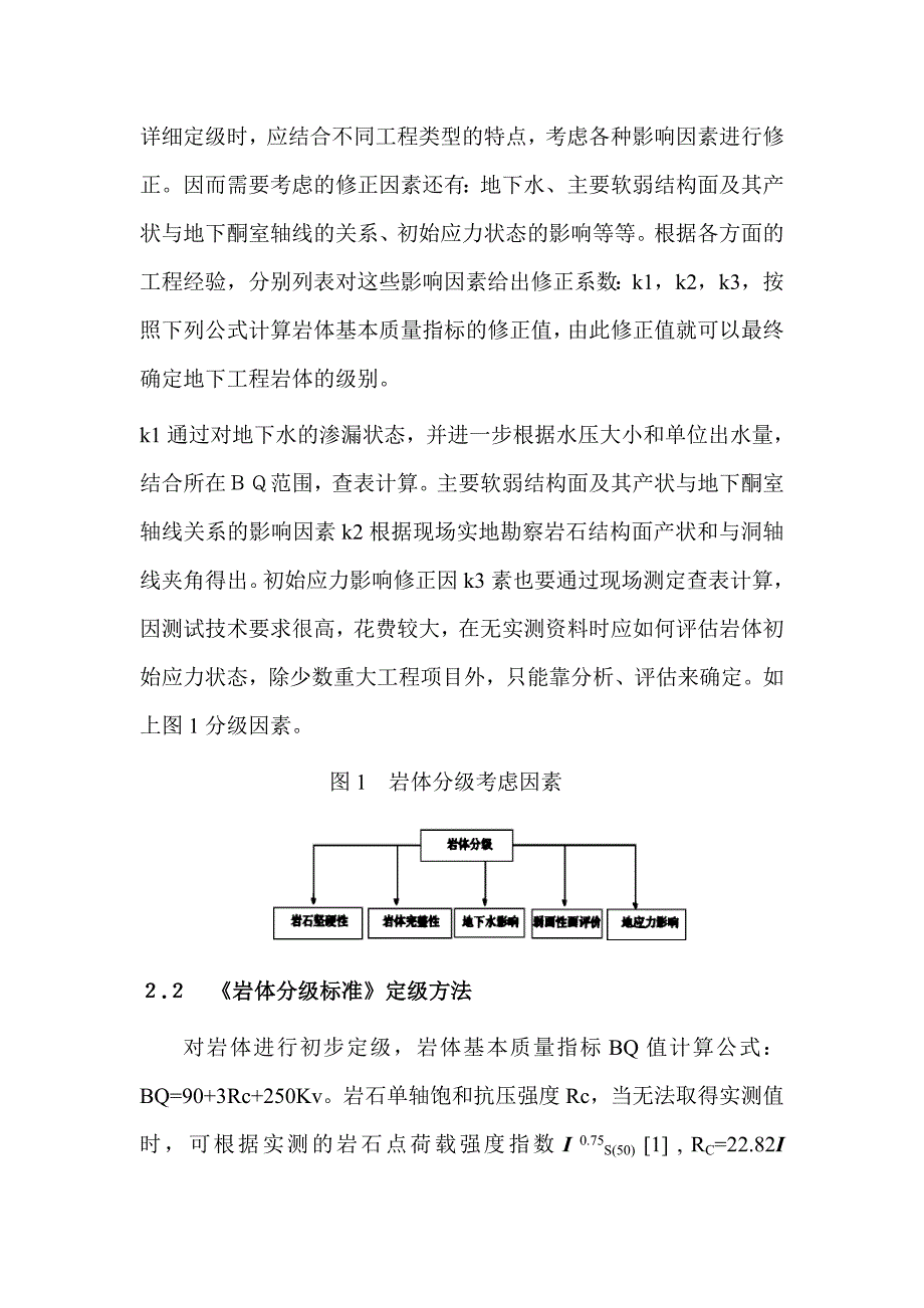 关于工程岩体分级方法的综述_第4页