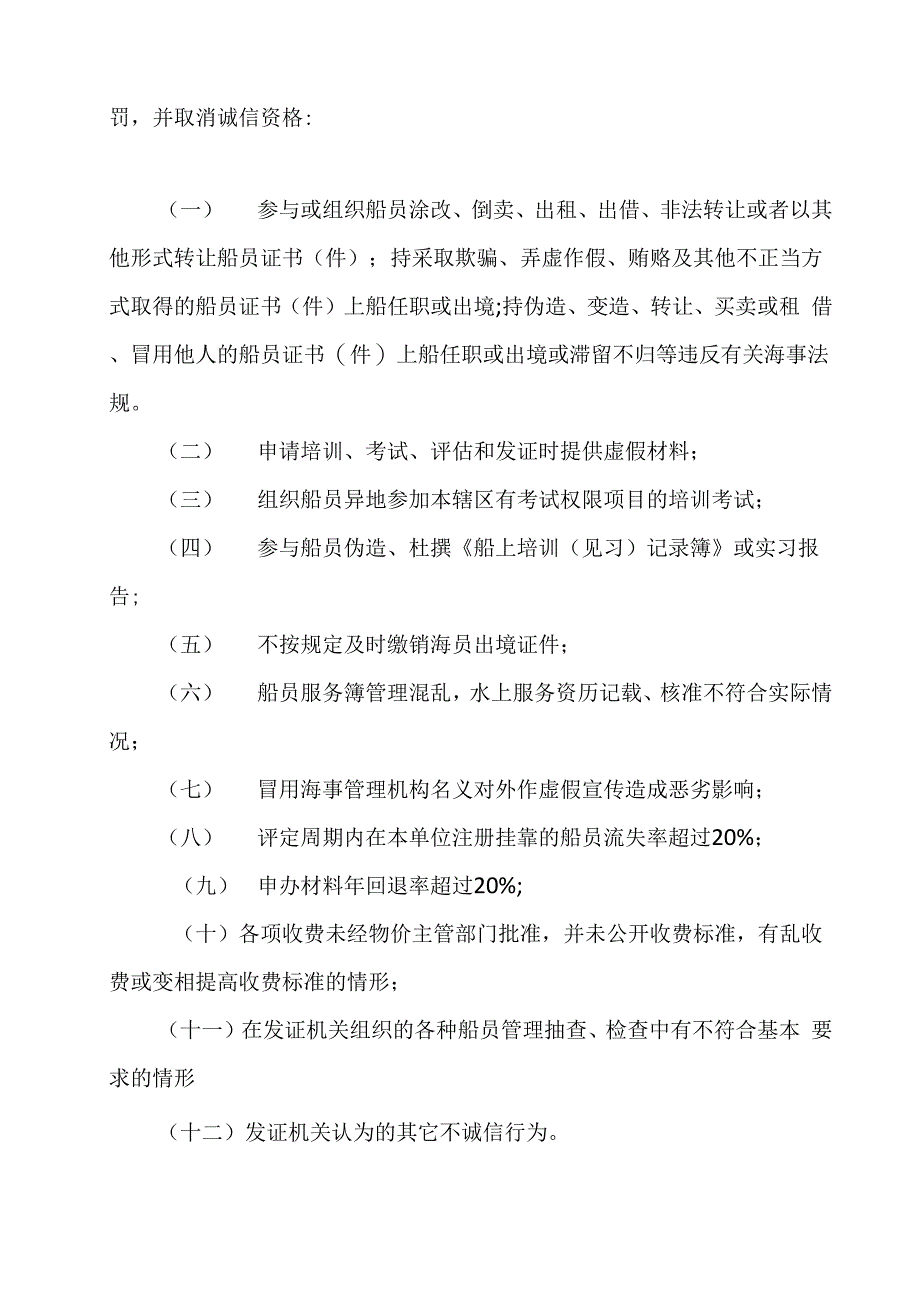 船员服务机构和船员诚信监管办法_第4页