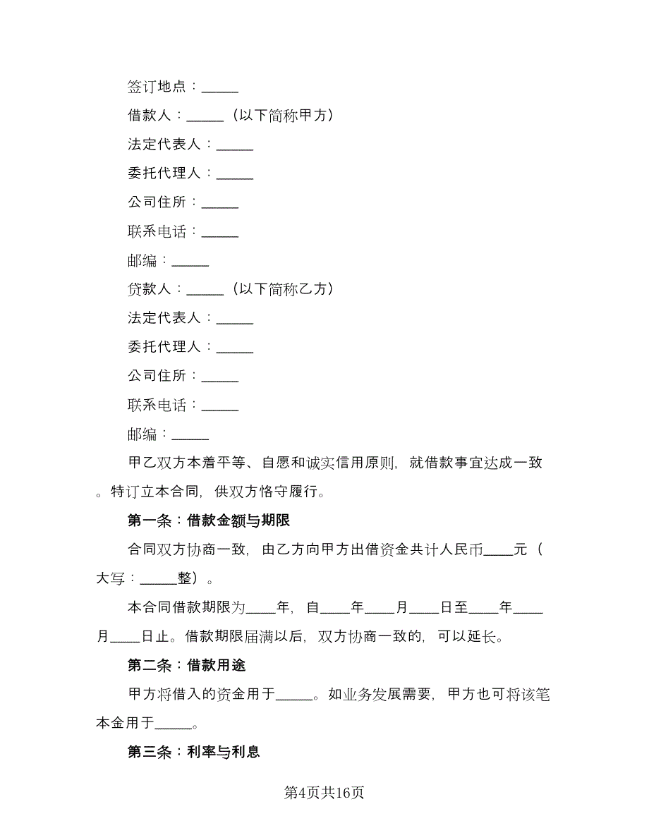 企业间借款合同模板（六篇）_第4页