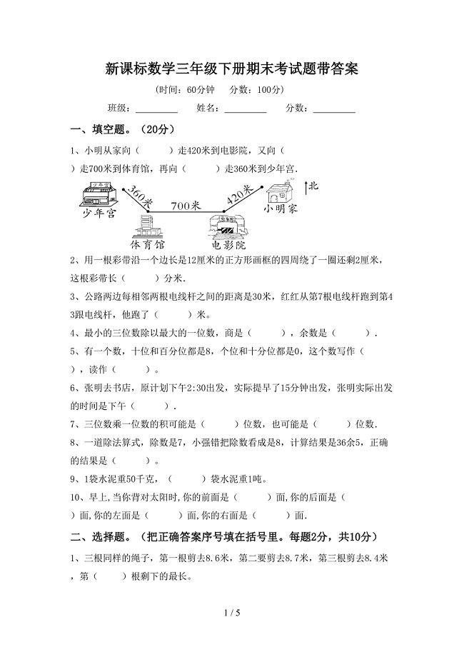 新课标数学三年级下册期末考试题带答案.doc