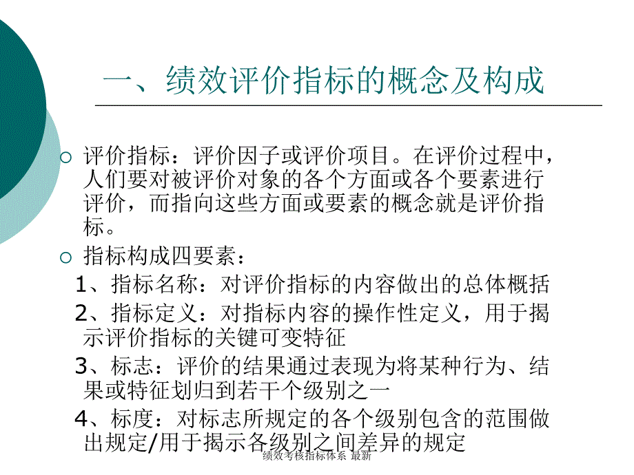 绩效考核指标体系最新课件_第2页