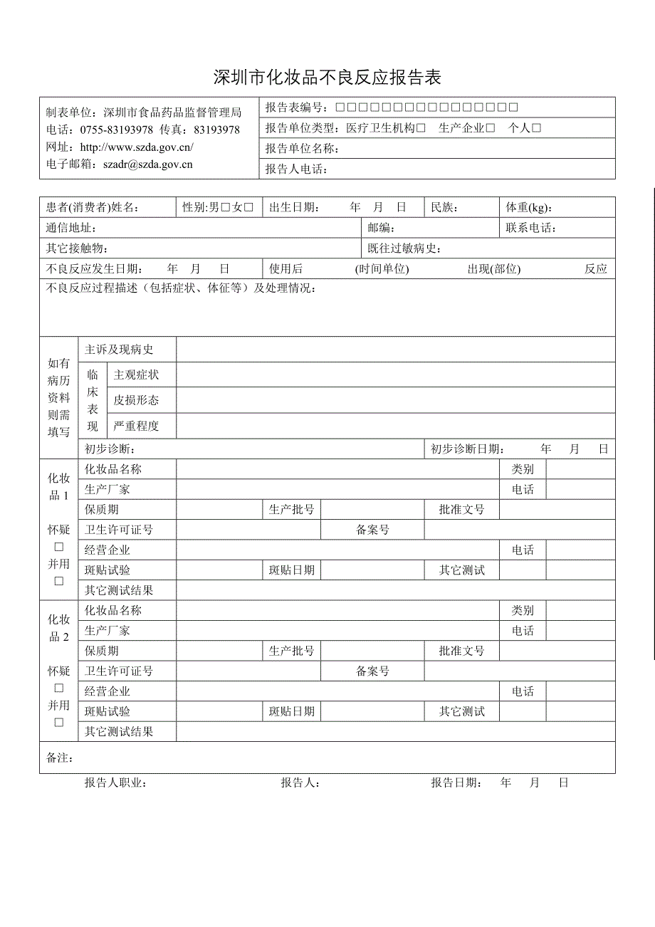 深圳市化妆品不良反应报告表_第1页