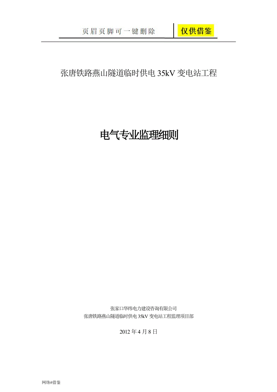 张唐铁路燕山隧道临时供电工程电气细则行业一类_第1页