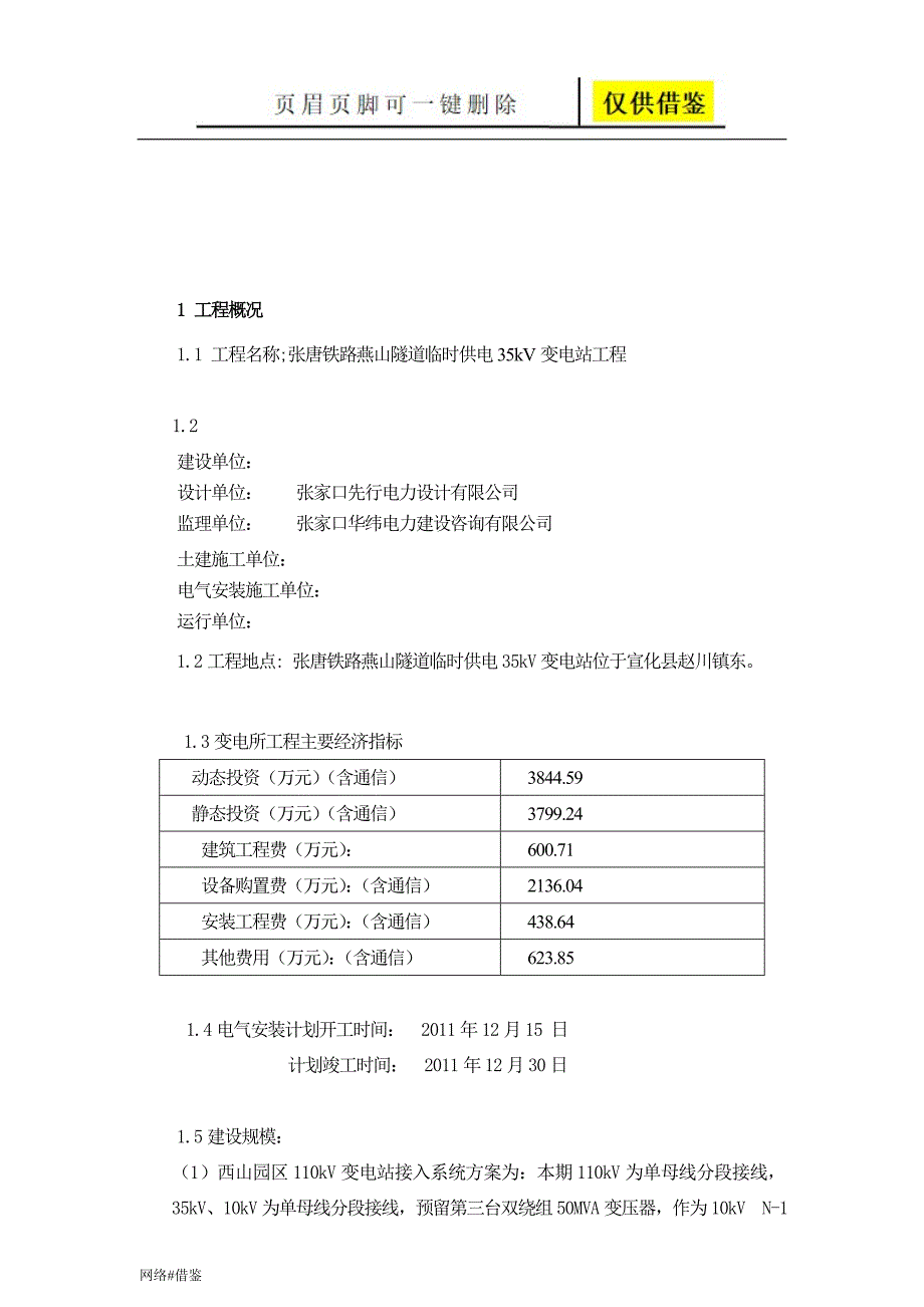 张唐铁路燕山隧道临时供电工程电气细则行业一类_第4页