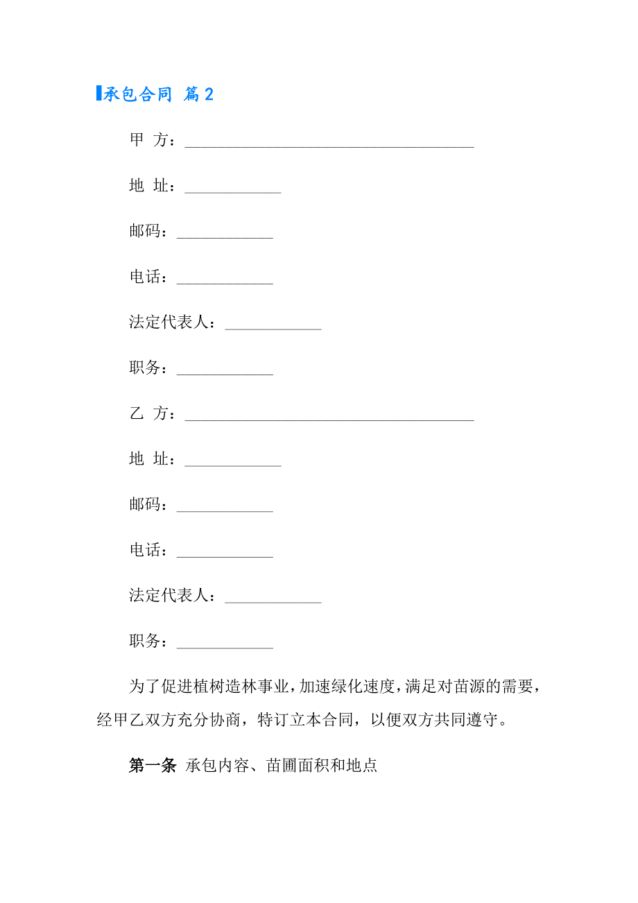 【实用】承包合同范文锦集九篇_第4页