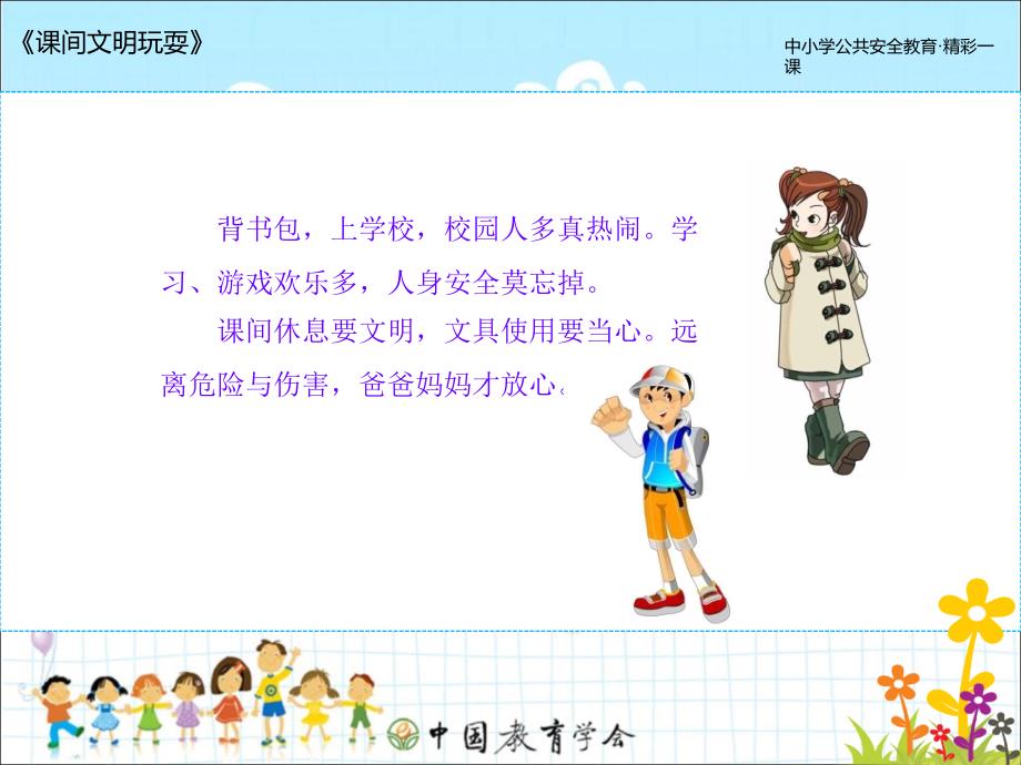 课间文明玩耍主题班会陈淑琴ppt课件.ppt_第4页