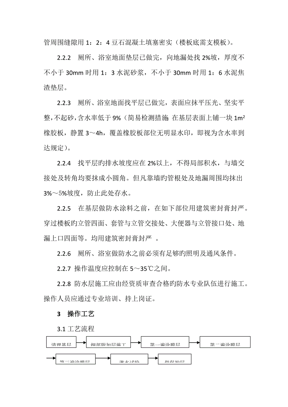 厕浴间聚氨脂防水涂料施工工艺标准_第2页