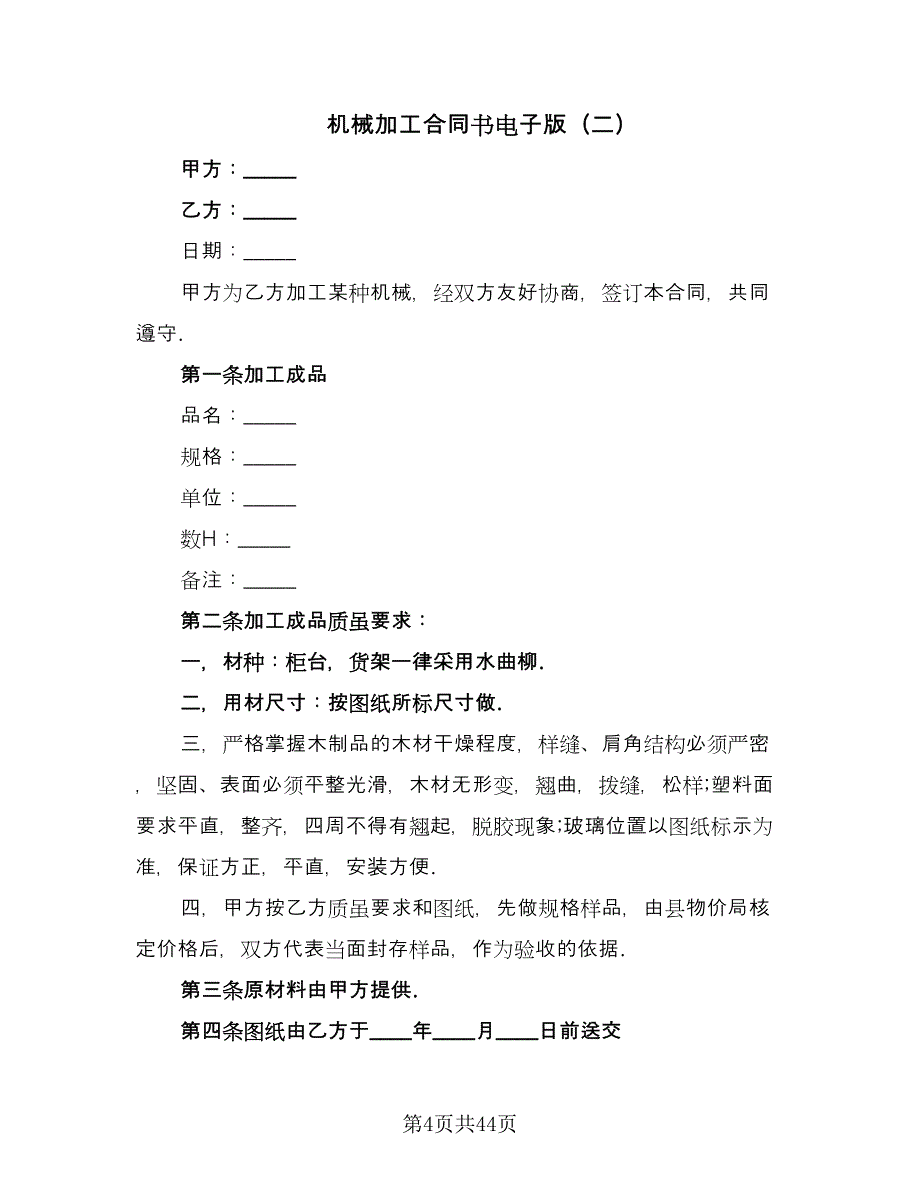 机械加工合同书电子版（九篇）.doc_第4页