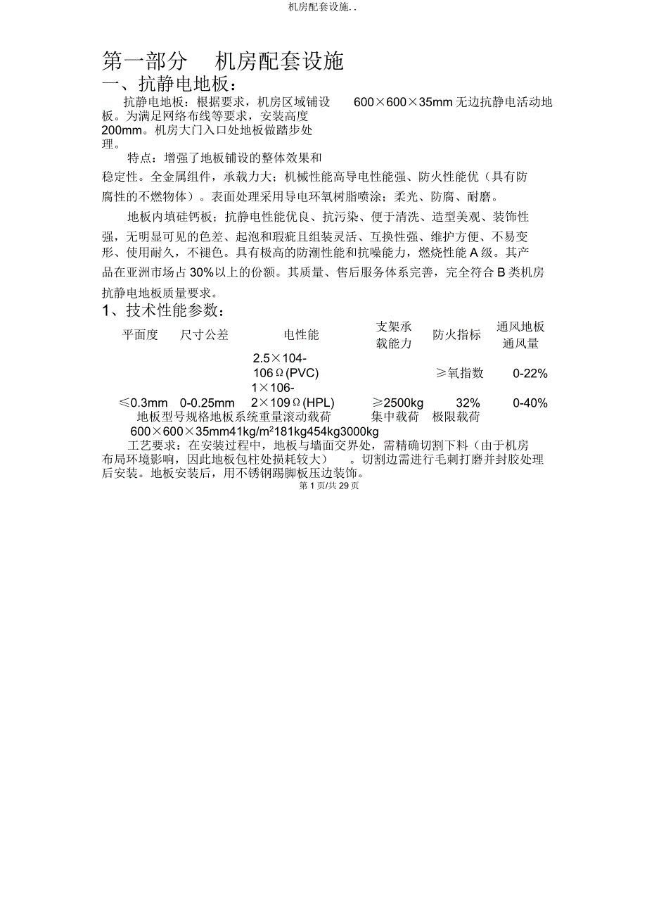 机房配套设施.doc_第1页