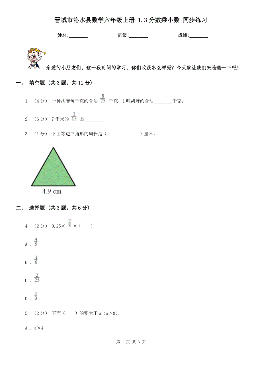 晋城市沁水县数学六年级上册 1.3分数乘小数 同步练习_第1页