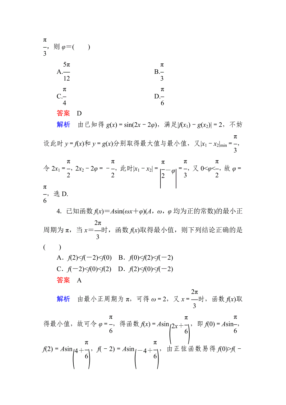 新版数学理一轮对点训练：421 三角函数的图象及变换 Word版含解析_第2页