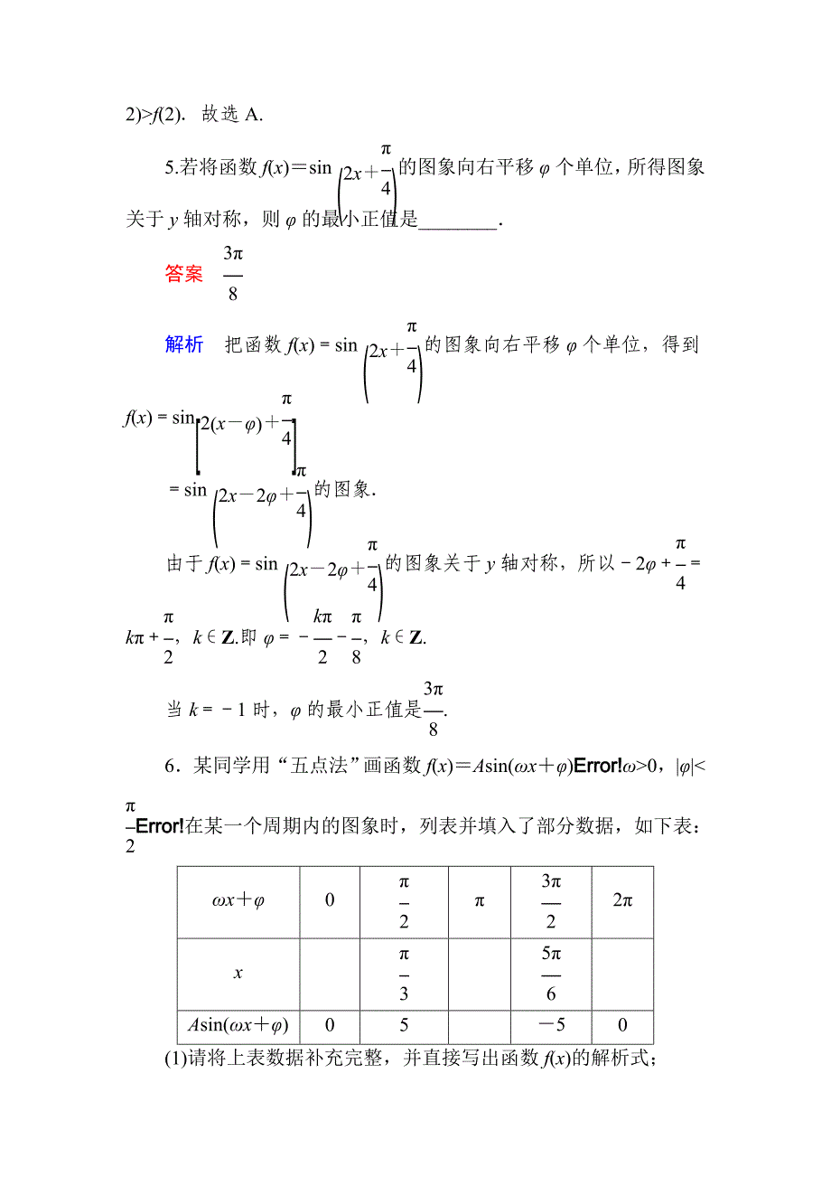 新版数学理一轮对点训练：421 三角函数的图象及变换 Word版含解析_第3页