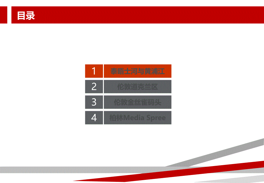 滨河更新案例(上海、伦敦、柏林)_第2页