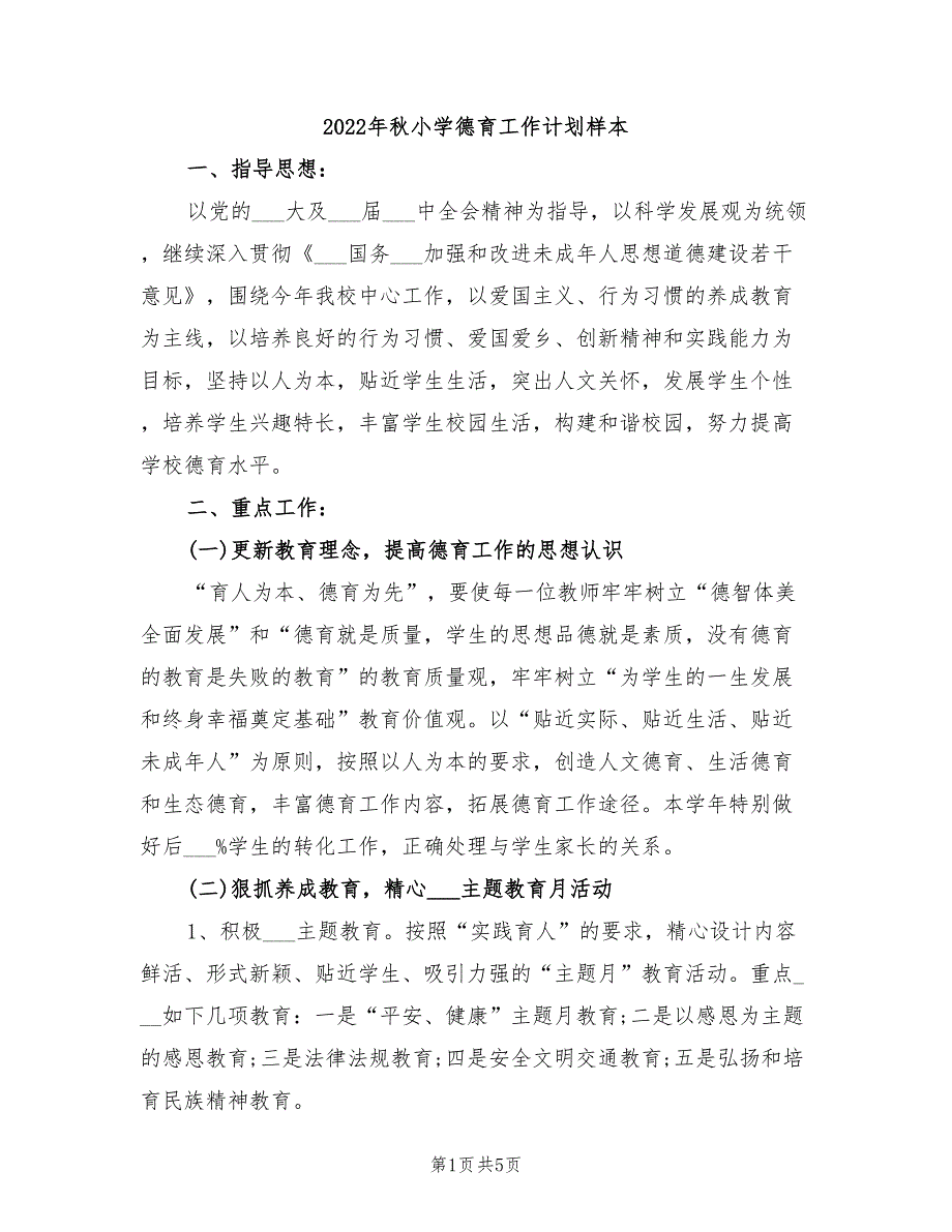 2022年秋小学德育工作计划样本_第1页