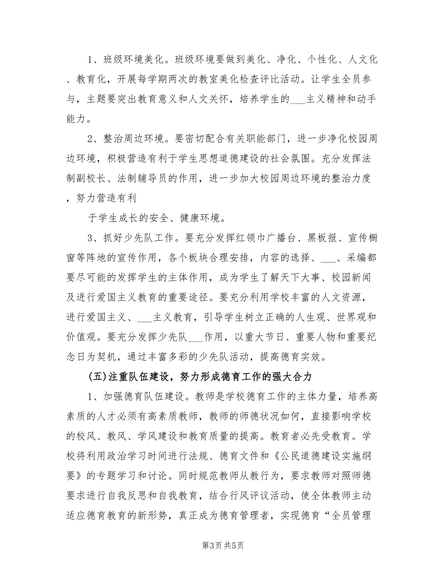 2022年秋小学德育工作计划样本_第3页