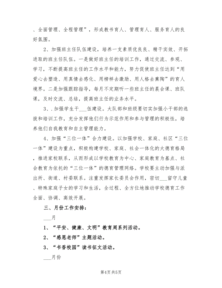 2022年秋小学德育工作计划样本_第4页