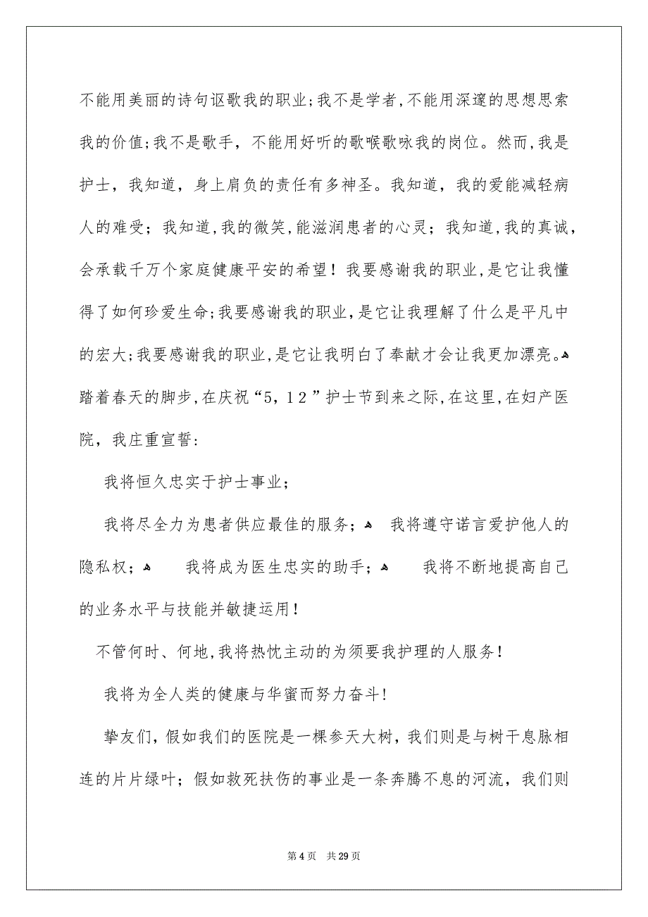 优秀护士演讲稿8篇_第4页