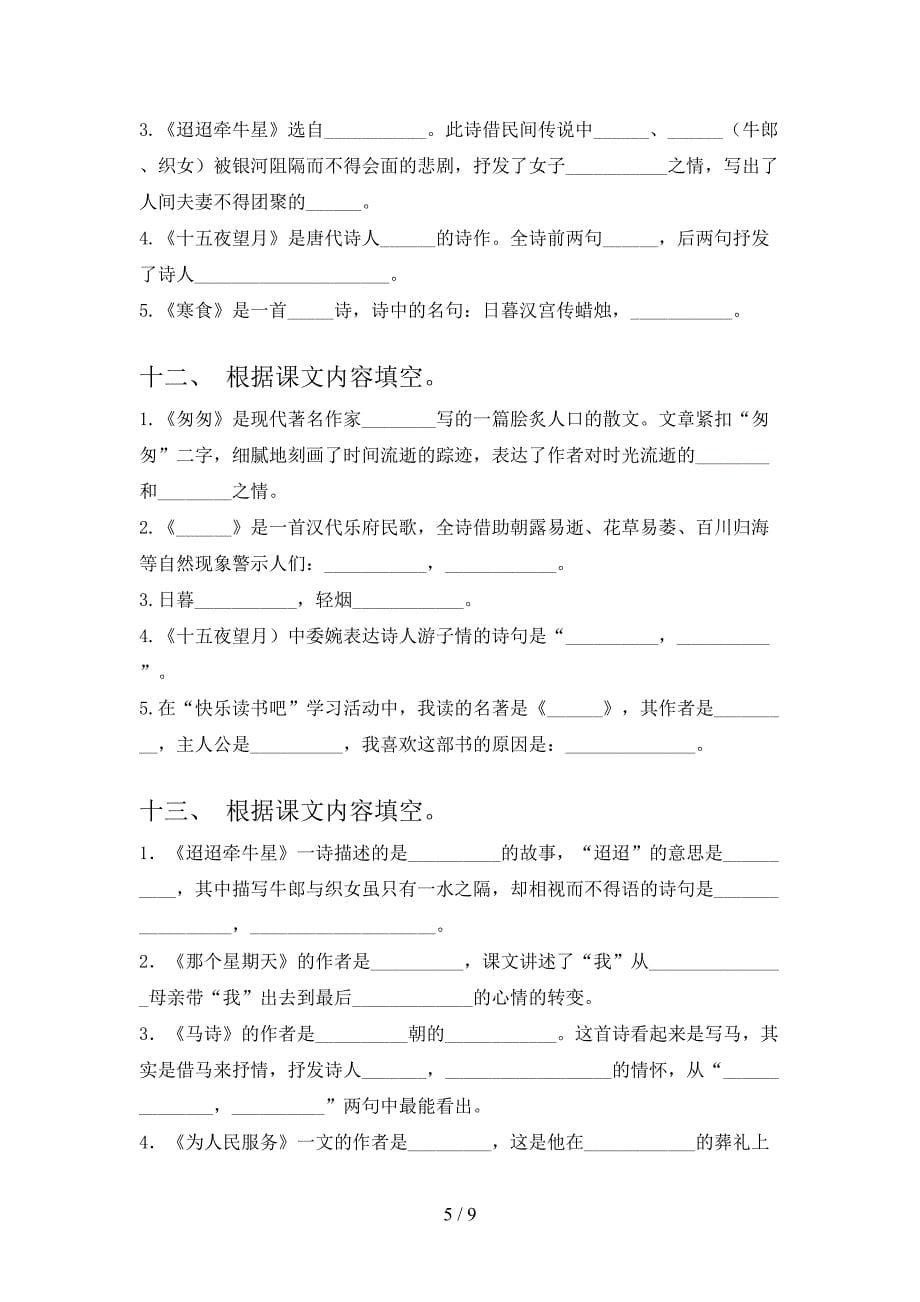 西师大版六年级下册语文课文内容填空专项综合练习题_第5页